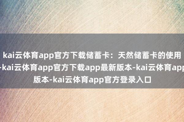 kai云体育app官方下载储蓄卡:天然储蓄卡的使用场景相对有限-kai云体育app官方下载app最新版本-kai云体育app官方登录入口
