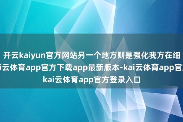 开云kaiyun官方网站另一个地方则是强化我方在细分阛阓-kai云体育app官方下载app最新版本-kai云体育app官方登录入口