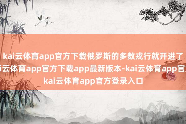 kai云体育app官方下载俄罗斯的多数戎行就开进了乌克兰-kai云体育app官方下载app最新版本-kai云体育app官方登录入口
