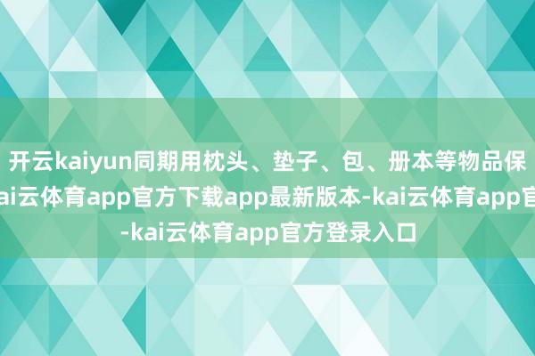 开云kaiyun同期用枕头、垫子、包、册本等物品保护好头部-kai云体育app官方下载app最新版本-kai云体育app官方登录入口