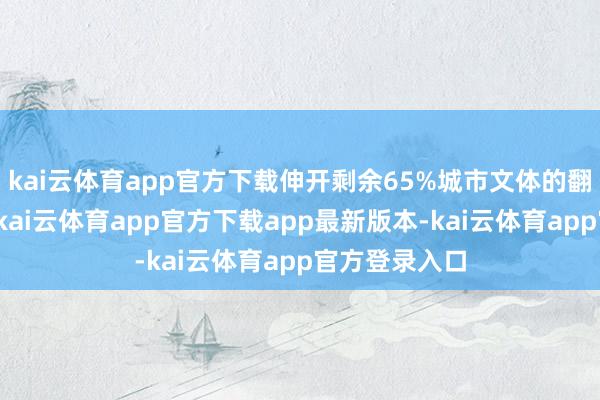 kai云体育app官方下载伸开剩余65%城市文体的翻新奔腾束缚-kai云体育app官方下载app最新版本-kai云体育app官方登录入口