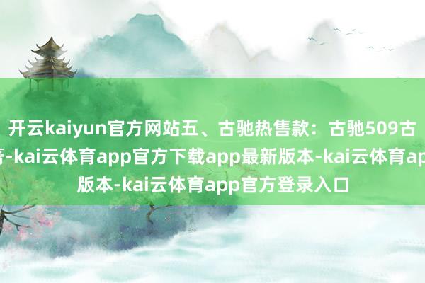 开云kaiyun官方网站五、古驰热售款:古驰509古驰倾色绒雾唇膏-kai云体育app官方下载app最新版本-kai云体育app官方登录入口