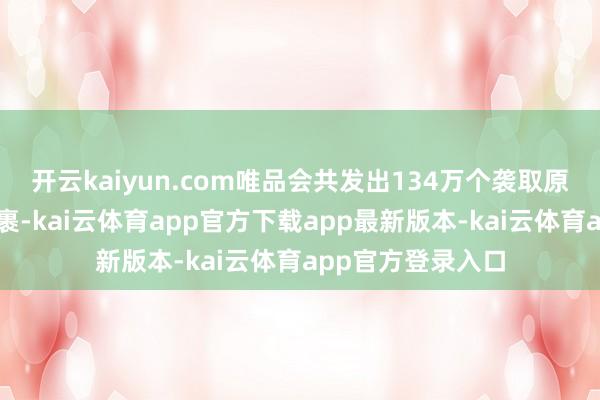 开云kaiyun.com唯品会共发出134万个袭取原箱发货的绿色包裹-kai云体育app官方下载app最新版本-kai云体育app官方登录入口