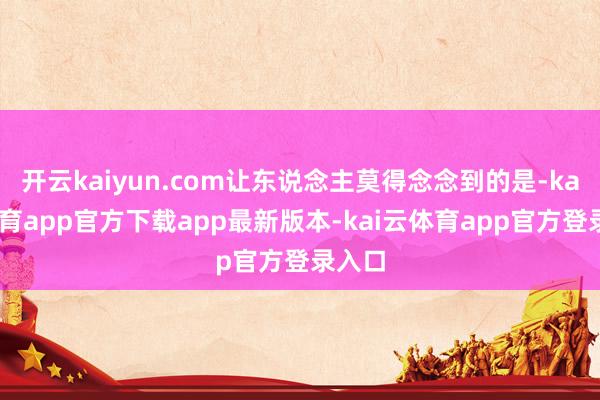 开云kaiyun.com让东说念主莫得念念到的是-kai云体育app官方下载app最新版本-kai云体育app官方登录入口