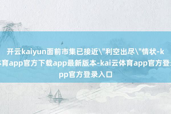 开云kaiyun面前市集已接近